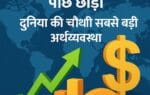 4 ट्रिलियन की उड़ान: भारत की अर्थव्यवस्था ने जापान को कहा बाय-बाय ! 4 ट्रिलियन की उड़ान: भारत की अर्थव्यवस्था ने जापान को कहा बाय-बाय !